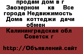 продам дом в г.Заозерном 49 кв. - Все города Недвижимость » Дома, коттеджи, дачи обмен   . Калининградская обл.,Советск г.